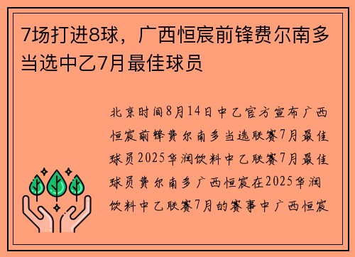 7场打进8球，广西恒宸前锋费尔南多当选中乙7月最佳球员