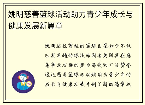 姚明慈善篮球活动助力青少年成长与健康发展新篇章