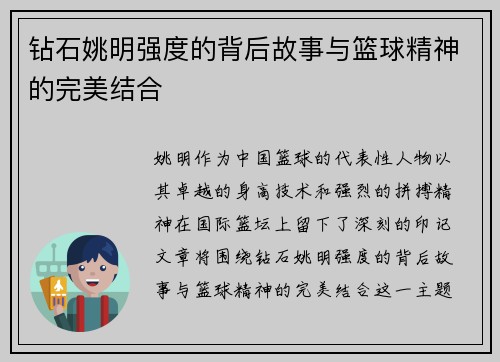 钻石姚明强度的背后故事与篮球精神的完美结合