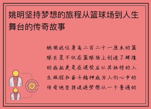 姚明坚持梦想的旅程从篮球场到人生舞台的传奇故事