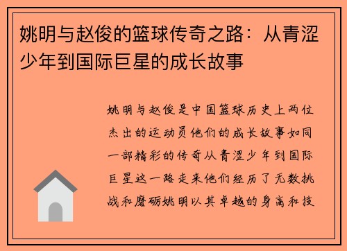 姚明与赵俊的篮球传奇之路:从青涩少年到国际巨星的成长故事
