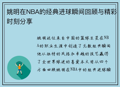 姚明在NBA的经典进球瞬间回顾与精彩时刻分享