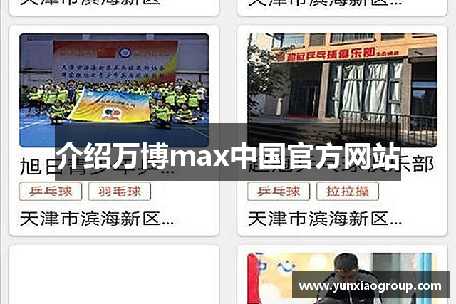 介绍万博max中国官方网站