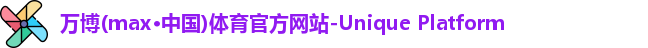 万博max中国官方网站